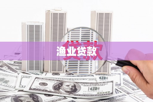 和硕渔业贷款