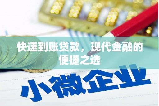 和硕快速到账贷款，现代金融的便捷之选