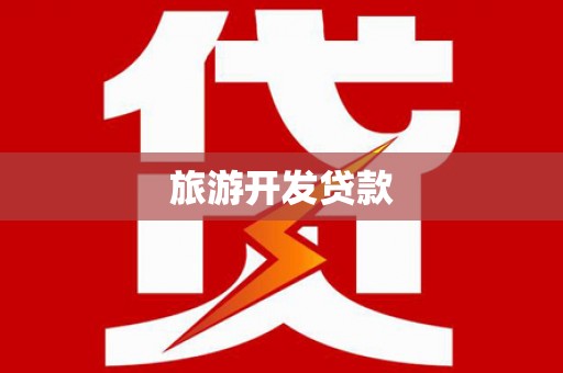和硕旅游开发贷款