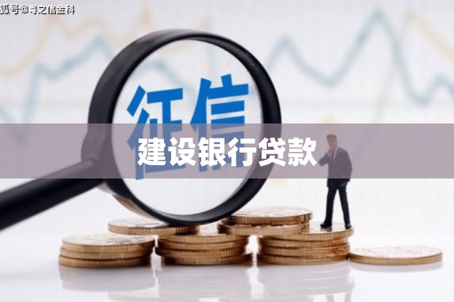 和硕建设银行贷款