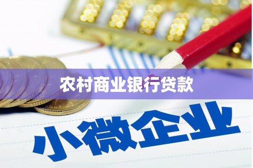 和硕农村商业银行贷款
