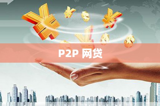和硕P2P 网贷
