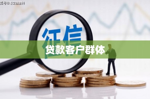 和硕贷款客户群体