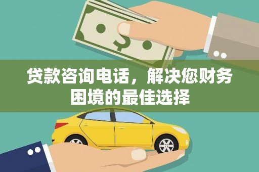 和硕贷款咨询电话，解决您财务困境的最佳选择