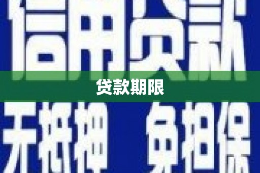 和硕贷款期限