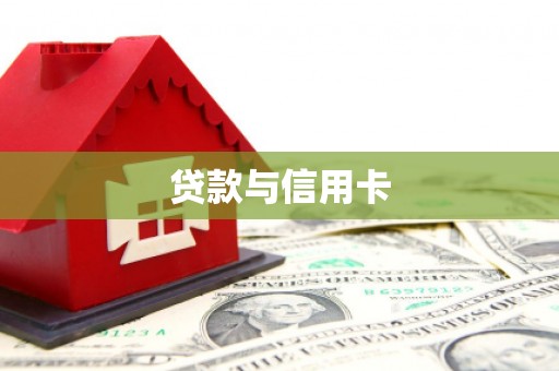 和硕贷款与信用卡