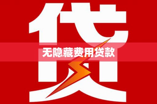 和硕无隐藏费用贷款