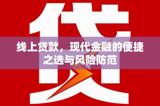 和硕线上贷款，现代金融的便捷之选与风险防范