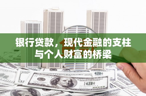 和硕银行贷款，现代金融的支柱与个人财富的桥梁