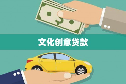 和硕文化创意贷款