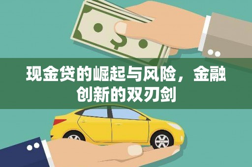 和硕现金贷的崛起与风险，金融创新的双刃剑