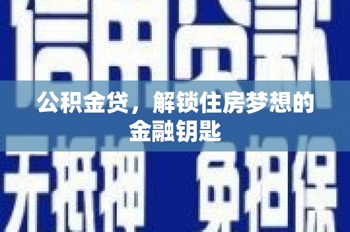 和硕公积金贷，解锁住房梦想的金融钥匙