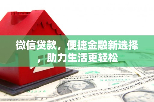 和硕微信贷款，便捷金融新选择，助力生活更轻松