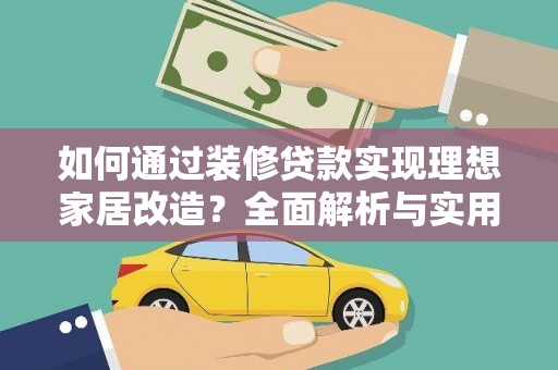 和硕如何通过装修贷款实现理想家居改造？全面解析与实用指南