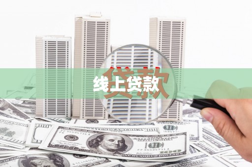 和硕线上贷款