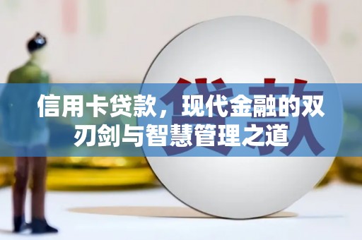 和硕信用卡贷款，现代金融的双刃剑与智慧管理之道
