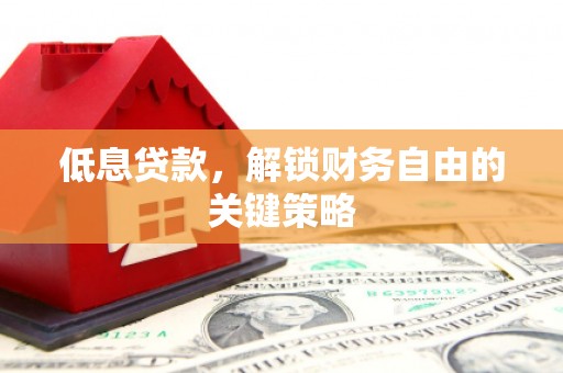 和硕低息贷款，解锁财务自由的关键策略