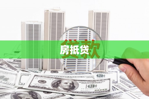 和硕房抵贷