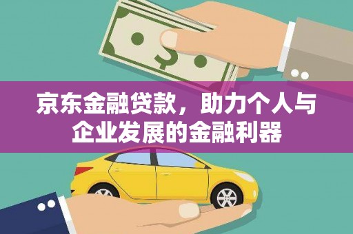 和硕京东金融贷款，助力个人与企业发展的金融利器