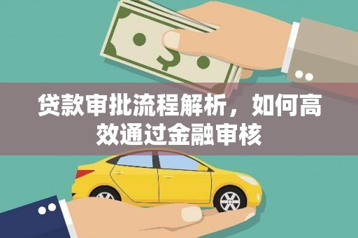 和硕贷款审批流程解析，如何高效通过金融审核