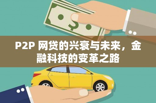 和硕P2P 网贷的兴衰与未来，金融科技的变革之路