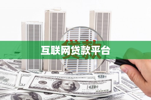 和硕互联网贷款平台