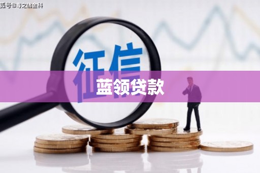 和硕蓝领贷款