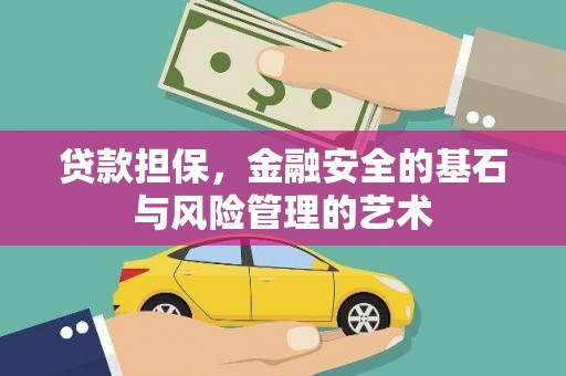 和硕贷款担保，金融安全的基石与风险管理的艺术