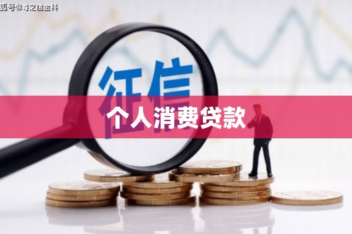 和硕个人消费贷款