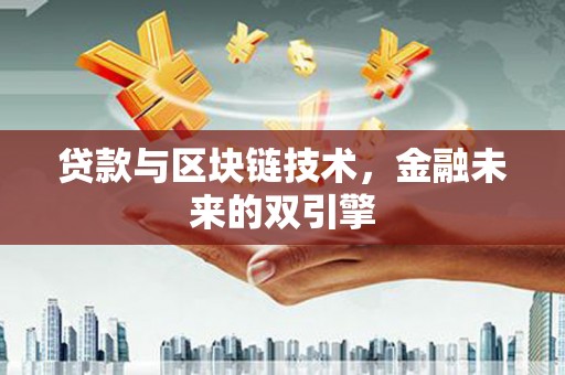 和硕贷款与区块链技术，金融未来的双引擎