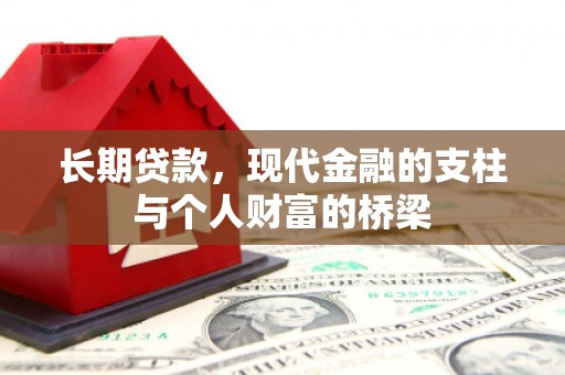 和硕长期贷款，现代金融的支柱与个人财富的桥梁