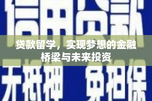和硕贷款留学，实现梦想的金融桥梁与未来投资