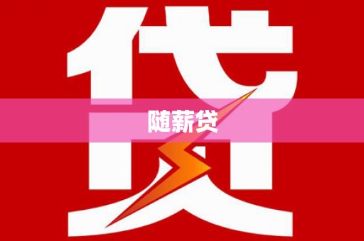 和硕随薪贷