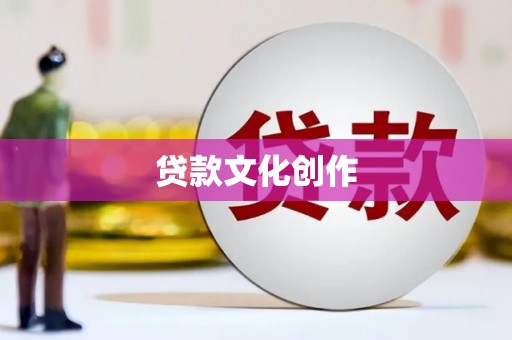 和硕贷款文化创作