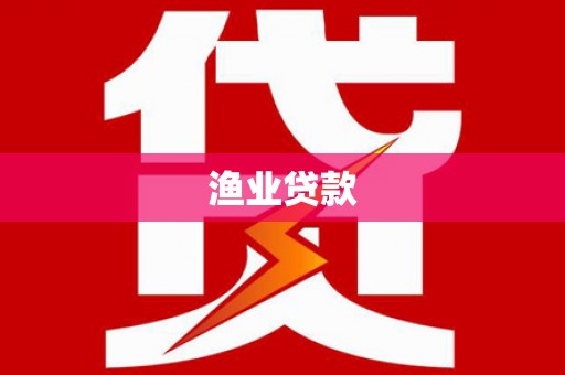 和硕渔业贷款