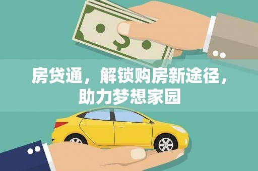 和硕房贷通，解锁购房新途径，助力梦想家园