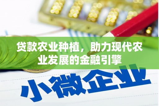 和硕贷款农业种植，助力现代农业发展的金融引擎