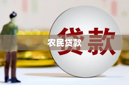 和硕农民贷款