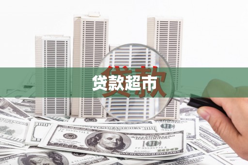 和硕贷款超市