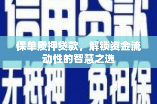 和硕保单质押贷款，解锁资金流动性的智慧之选
