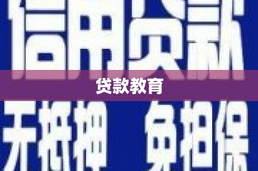 和硕贷款教育