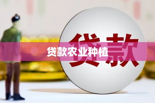 和硕贷款农业种植