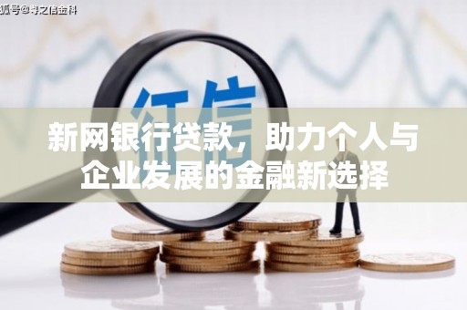 和硕新网银行贷款，助力个人与企业发展的金融新选择