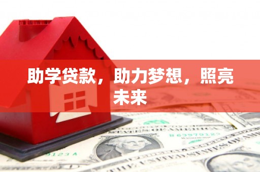 和硕助学贷款，助力梦想，照亮未来