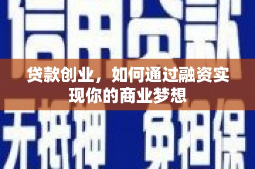 和硕贷款创业，如何通过融资实现你的商业梦想