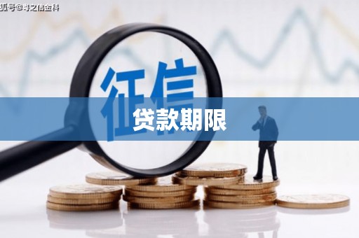 和硕贷款期限