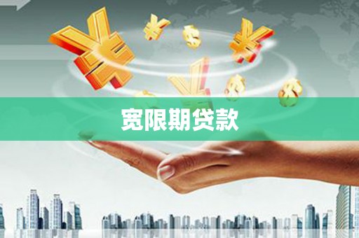 和硕宽限期贷款