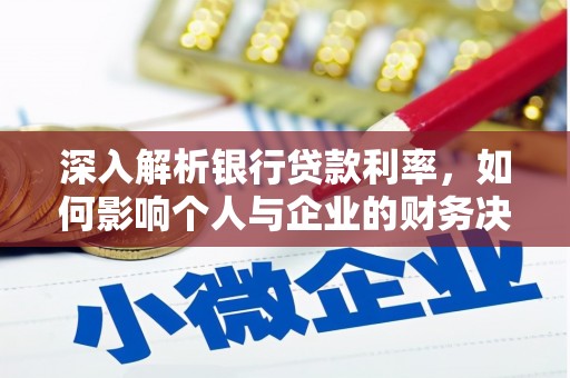 和硕深入解析银行贷款利率，如何影响个人与企业的财务决策