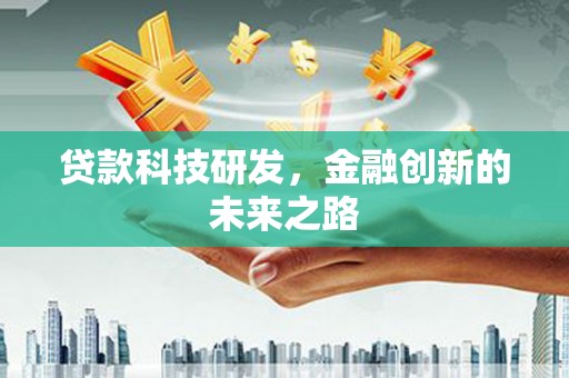 和硕贷款科技研发，金融创新的未来之路