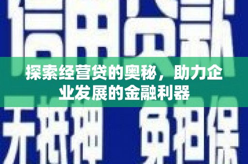 和硕探索经营贷的奥秘，助力企业发展的金融利器
